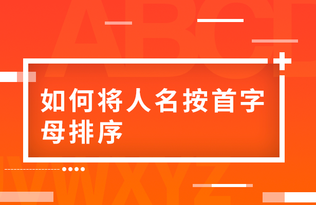 WPS表格怎么将人名按首字母排序