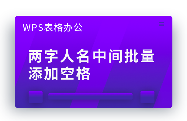 WPS表格怎么批量在两字人名中间添加空格