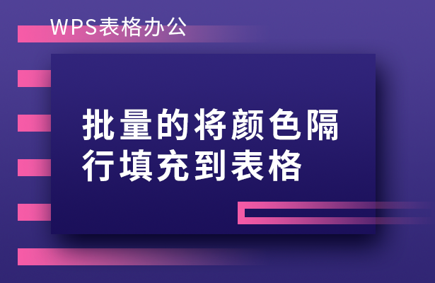 WPS表格怎么批量将颜色隔行填充到表格