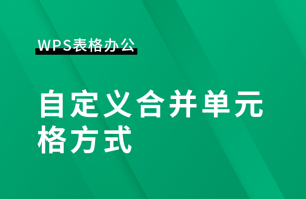 WPS表格怎么自定义合并单元格方式