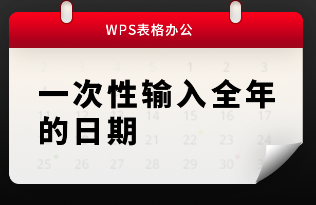 WPS表格怎么一次性输入全年的日期