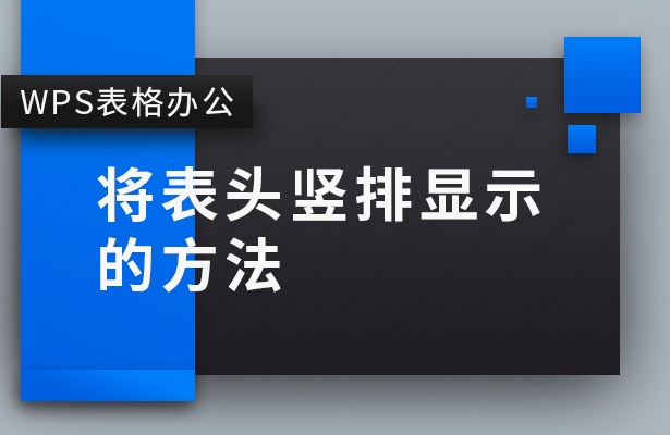 WPS表格怎么将表头竖排显示