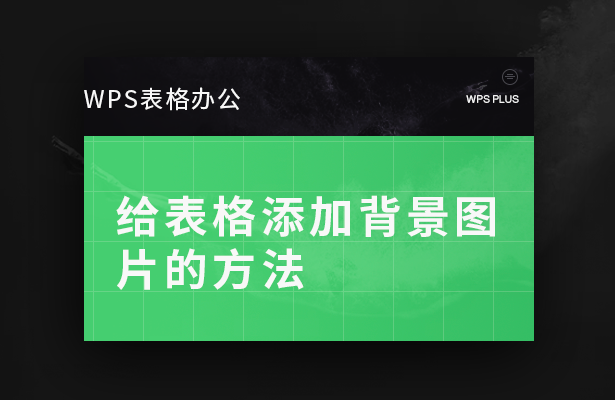 WPS表格怎么添加背景图片