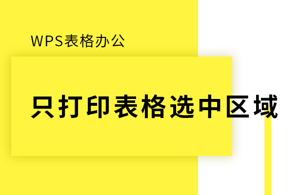 WPS表格怎么只打印表格选中区域