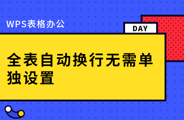 WPS表格怎么自动换行