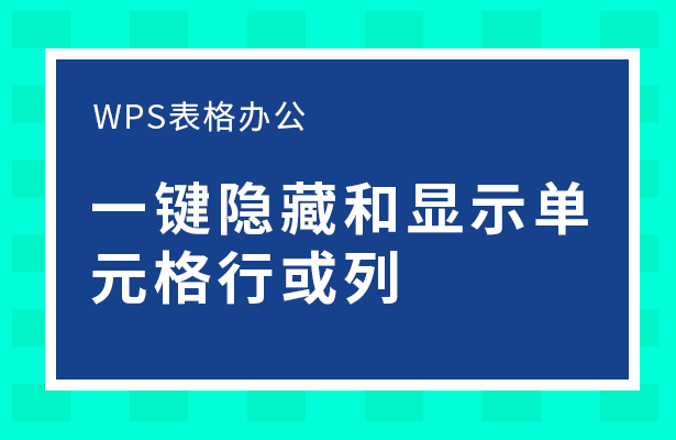 WPS表格怎么快捷隐藏和显示单元格