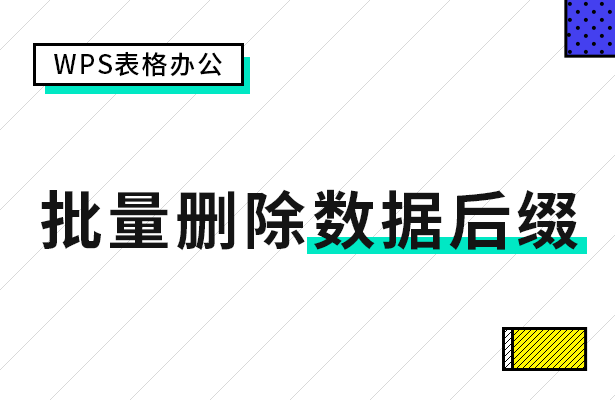 WPS表格怎么批量删除数据后缀