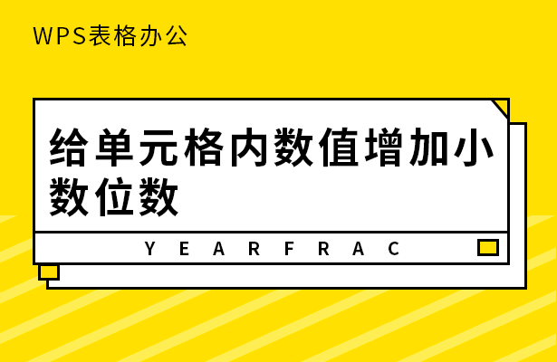 WPS表格怎么给单元格内数值增加小数位数