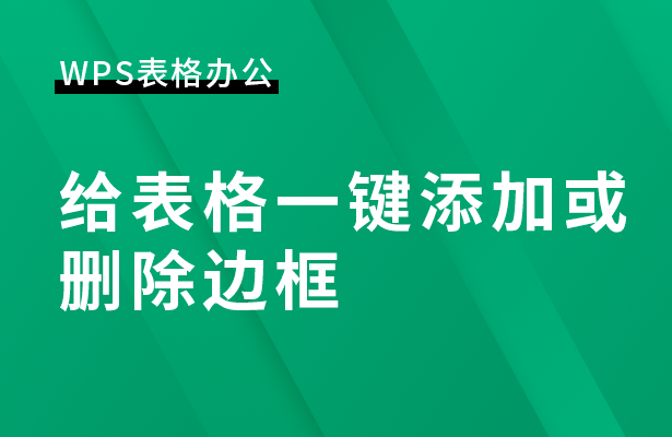 WPS表格怎么快捷添加或删除边框