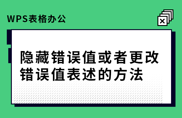 WPS表格怎么隐藏或更改错误值