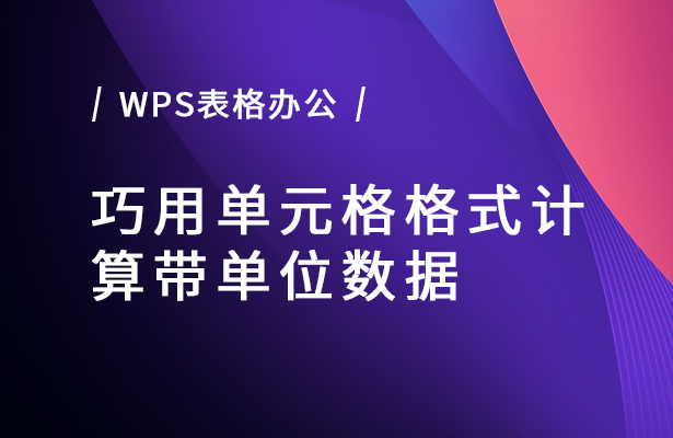 WPS表格怎么计算带单位数据