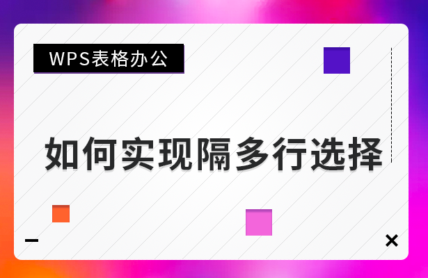 WPS表格怎么进行隔多行选择