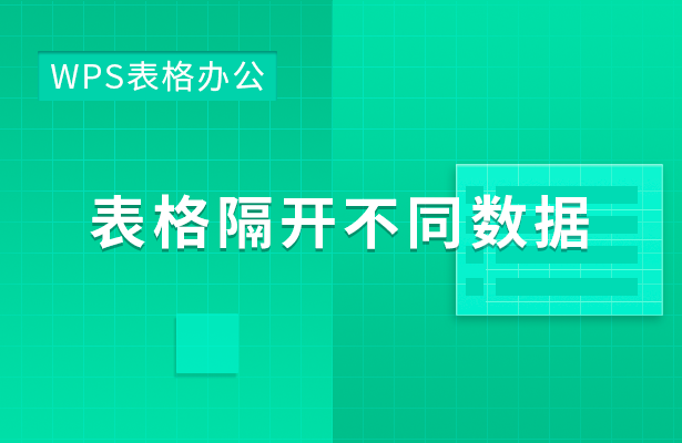 WPS表格怎么隔开不同数据