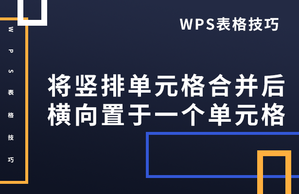 WPS表格怎么将竖排单元格合并后横向置于一个单元格