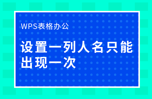 WPS表格怎么设置一列人名只能出现一次