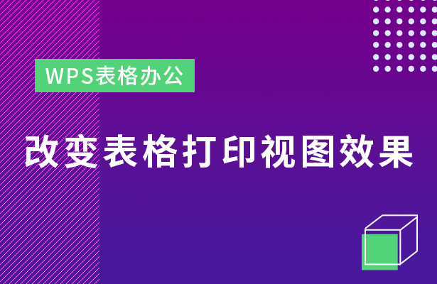 WPS表格怎么改变表格打印视图效果