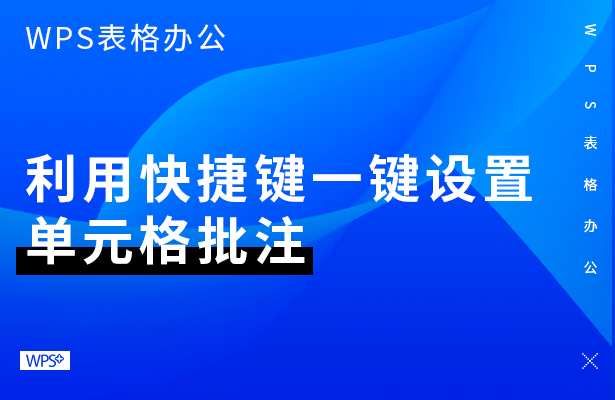 WPS表格怎么设置单元格批注