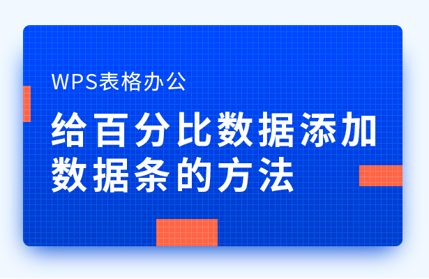 WPS表格怎么给百分比数据添加数据条