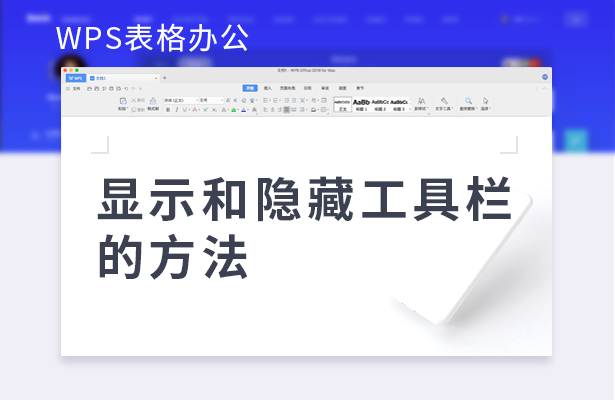 WPS表格怎么显示和隐藏工具栏