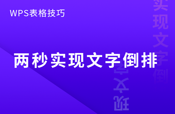 WPS表格怎么进行文字倒排