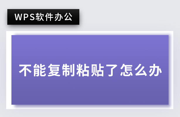 WPS软件不能复制粘贴了怎么办