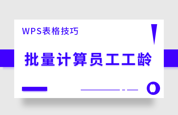 WPS表格怎么批量计算员工工龄