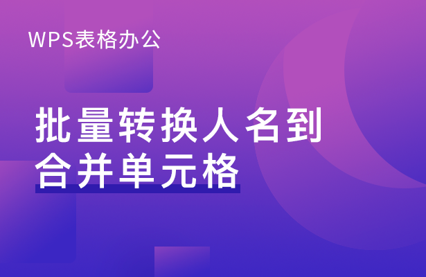 WPS表格怎么批量转换人名到合并单元格