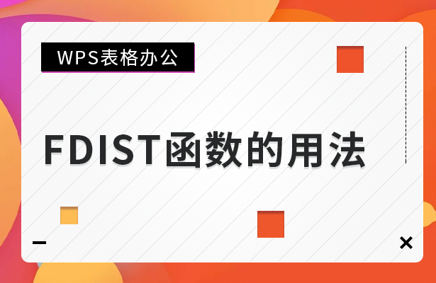 WPS表格FDIST函数怎么用