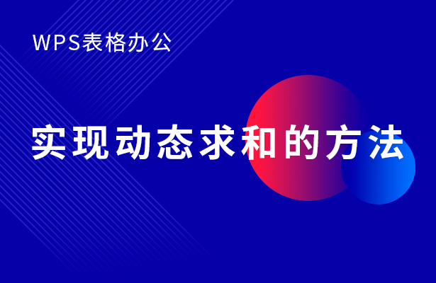 WPS表格怎么实现动态求和