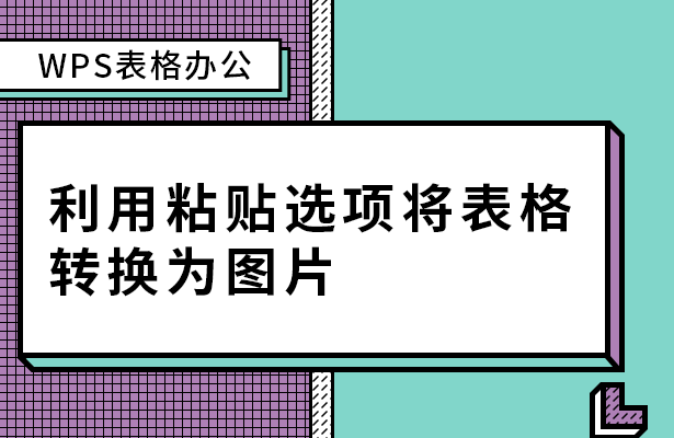 WPS表格怎么用粘贴选项将表格转换为图片