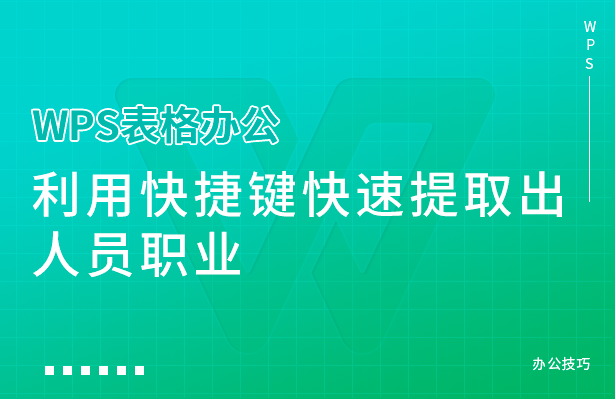 WPS表格怎么快速提取出人员职业