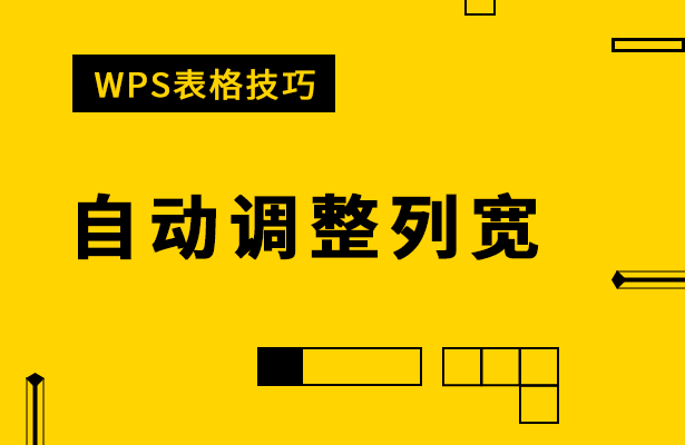 WPS表格怎么自动调整列宽