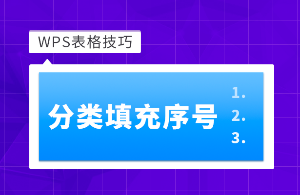 WPS表格怎么分类填充序号