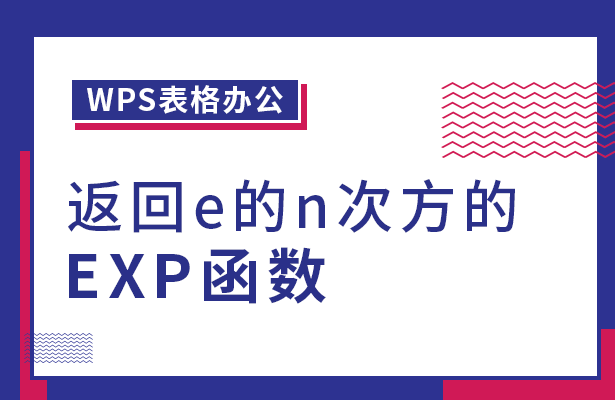 WPS表格EXP函数怎么用