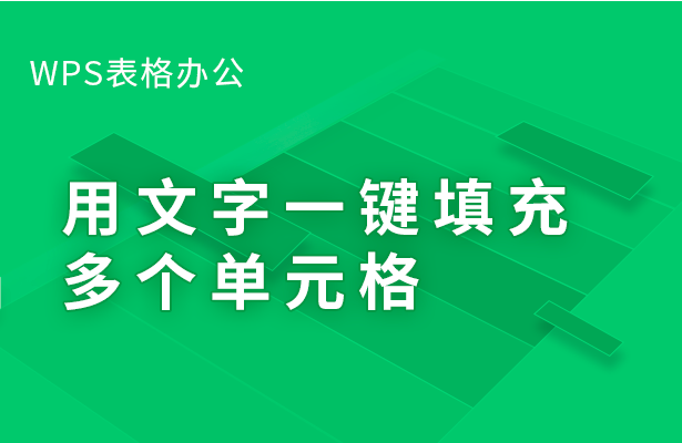 WPS表格怎么用文字一键填充多个单元格