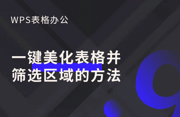 WPS表格怎么筛选区域