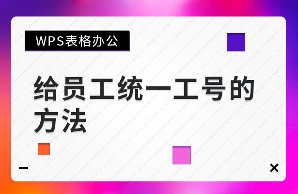 WPS表格怎么给员工统一工号