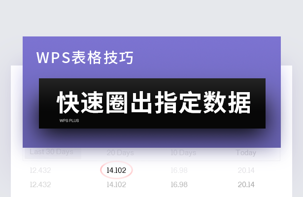 WPS表格怎么快速圈出指定数据