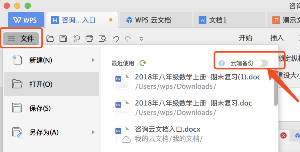 WPS文字怎么备份文件到本地和云端