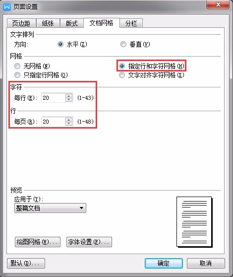 WPS文字怎么设置每页行数和每行字数