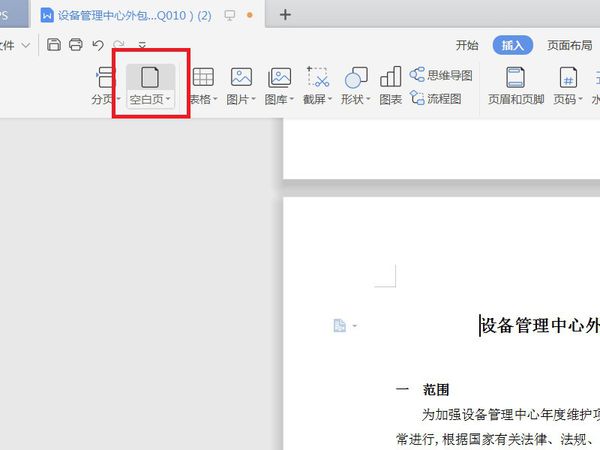 WPS文档页面中怎么添加空白页