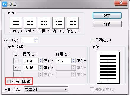 WPS文字怎么设置分栏宽度