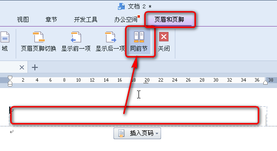 WPS文字怎么设置页眉页脚的同前性