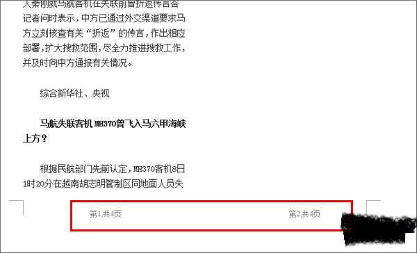 WPS文字分栏的页码怎么设置