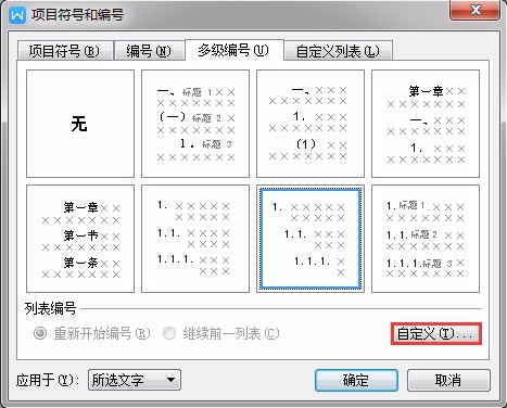 WPS文字怎么自定义多级编号