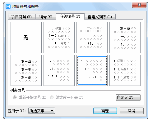 WPS文字怎么添加或删除项目符号和编号