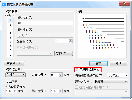 WPS文字怎么使用正规编号