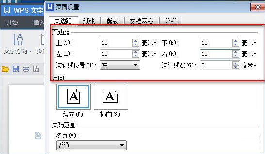 WPS文字怎么调整页边距