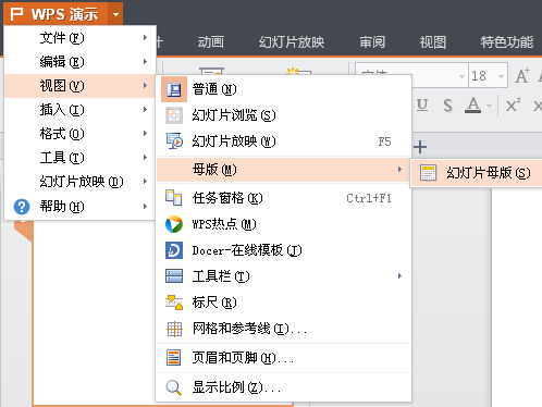 WPS演示怎么更换母版