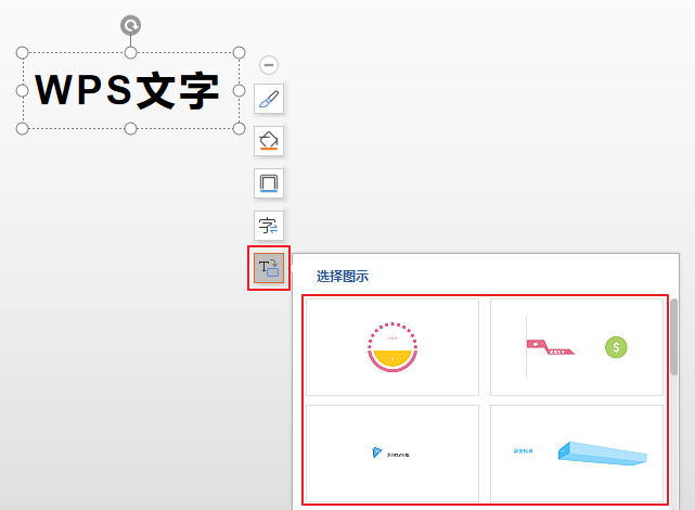 WPS演示中的文字怎么转图示